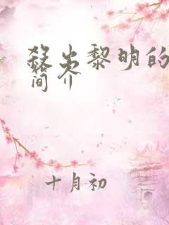 杀出黎明的剧情简介