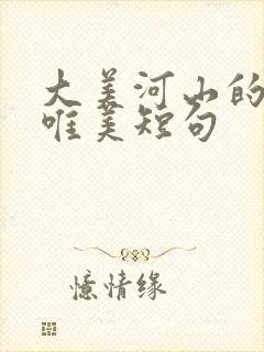 大美河山的句子唯美短句