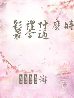 彩礼什么时间给最合适