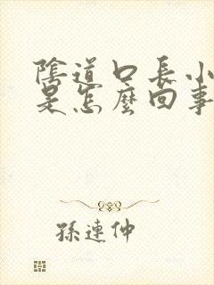 阴道口长小肉球是怎么回事?