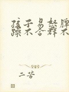 孩子易怒脾气暴躁不合群不听指令