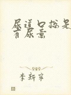 尿道口总是感觉有尿意