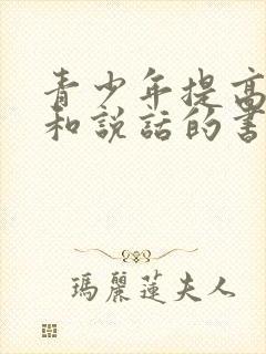 青少年提高情商和说话的书籍