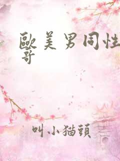 欧美男同性恋帅哥