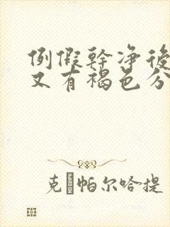 例假干净后五天又有褐色分泌物