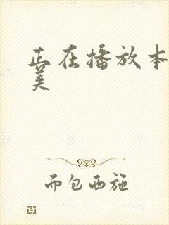 正在播放本泽朋美