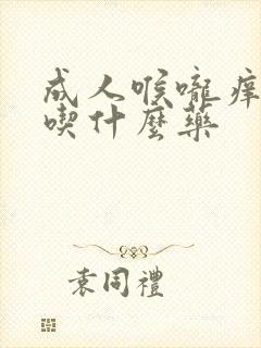 成人喉咙痒干咳吃什么药