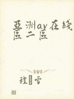 亚洲av在线一区二区