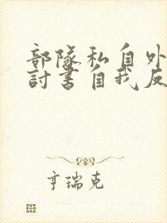 部队私自外出检讨书自我反省3000字