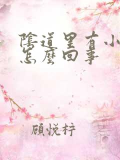 阴道里有小疙瘩怎么回事