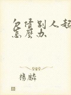 欠债别人起诉会怎么办