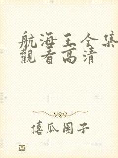 航海王全集免费观看高清