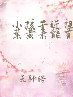 小孩子近视了吃叶黄素能有所改善吗