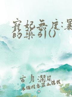 宠妃无度:暴君的药引()