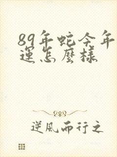 89年蛇今年财运怎么样