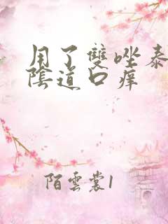 用了双唑泰栓后阴道口痒