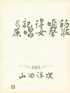 《记得咱的家》原唱女声版