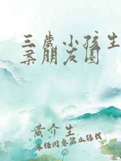 三岁小孩生日文案朋友圈