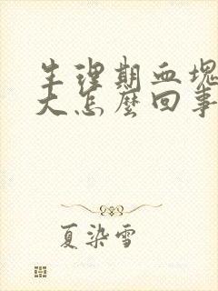 生理期血块特别大怎么回事