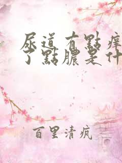 尿道有点痒还流了点脓是什么原因