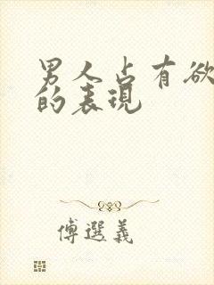 男人占有欲太强的表现