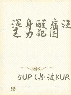 浑身酸痛没精神乏力犯困
