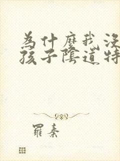 为什么我没生过孩子阴道特别松呢