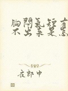 胸闷气短有痰咳不出来是怎么回事