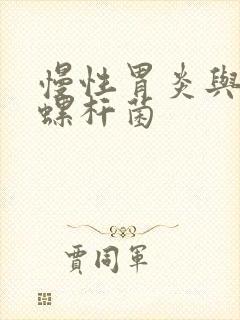 慢性胃炎与幽门螺杆菌