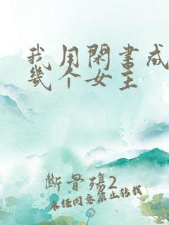 我用闲书成圣人几个女主