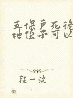 五保户死后宅基地侄子可以继承吗