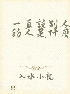 一直说别人不好的人是什么心理