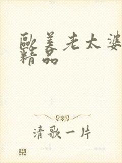 欧美老太婆情色精品