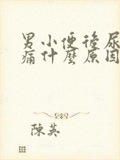 男小便后尿道刺痛什么原因