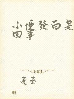 小便发白是怎么回事