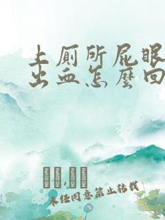 上厕所屁眼一直出血怎么回事