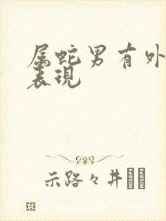 属蛇男有外遇的表现