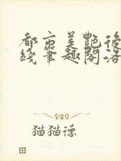 都市美艳后宫在线笔趣阁洛公子