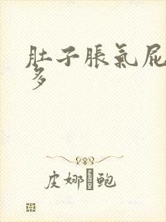 肚子胀气屁特别多