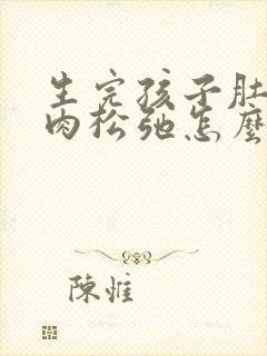 生完孩子肚子上肉松弛怎么变紧