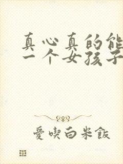 真心真的能打动一个女孩子吗