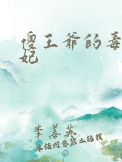 傻王爷的毒医狂妃