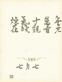 炼气十万年全集在线观看免费动漫