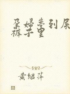 孕妇梦到屎拉到裤子里