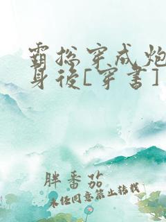 霸总穿成炮灰替身后[穿书]