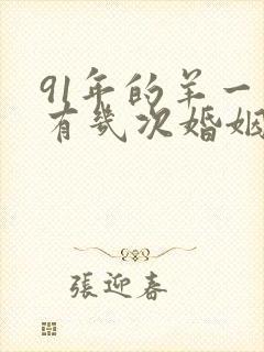 91年的羊一生有几次婚姻