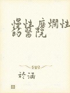 慢性糜烂性胃炎的医院