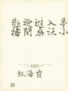 欢迎进入梦魇直播间桑沃小说新章节列表