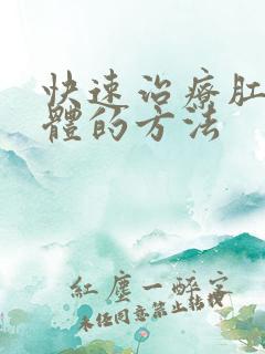 快速治疗肛周疣体的方法