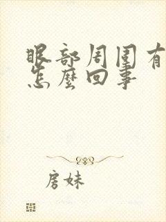 眼部周围有斑点怎么回事